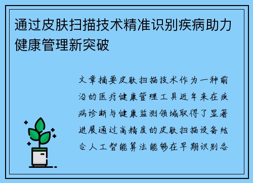 通过皮肤扫描技术精准识别疾病助力健康管理新突破 通过皮肤扫描技术精准识别疾病助力健康管理新突破