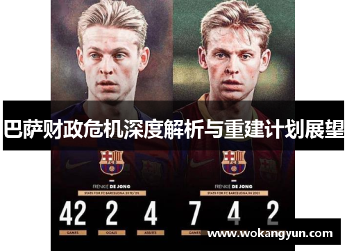 巴萨财政危机深度解析与重建计划展望