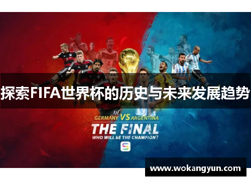 探索FIFA世界杯的历史与未来发展趋势