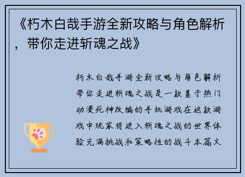 《朽木白哉手游全新攻略与角色解析，带你走进斩魂之战》