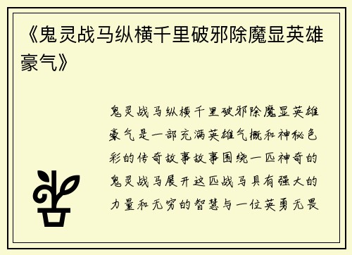 《鬼灵战马纵横千里破邪除魔显英雄豪气》