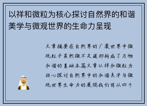 以祥和微粒为核心探讨自然界的和谐美学与微观世界的生命力呈现