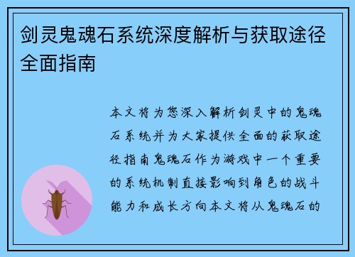 剑灵鬼魂石系统深度解析与获取途径全面指南